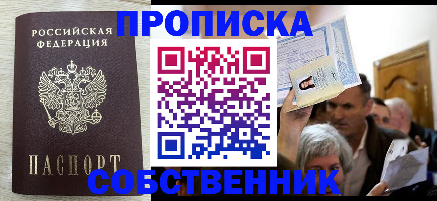 купить прописку в Нарткале